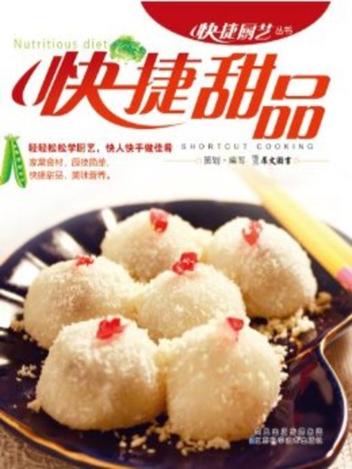 Title details for 快捷甜品(Fast Desserts) by 犀文图书 - Available